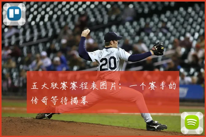 五大联赛赛程表图片：一个赛季的传奇等待揭幕