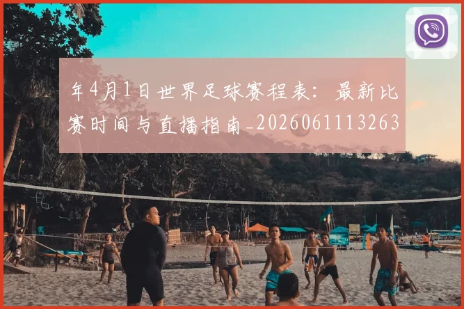 年4月1日世界足球赛程表：最新比赛时间与直播指南_20260611132639