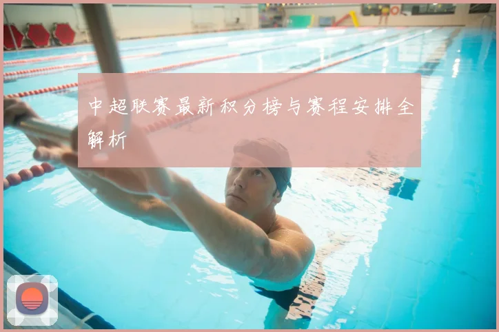 中超联赛最新积分榜与赛程安排全解析
