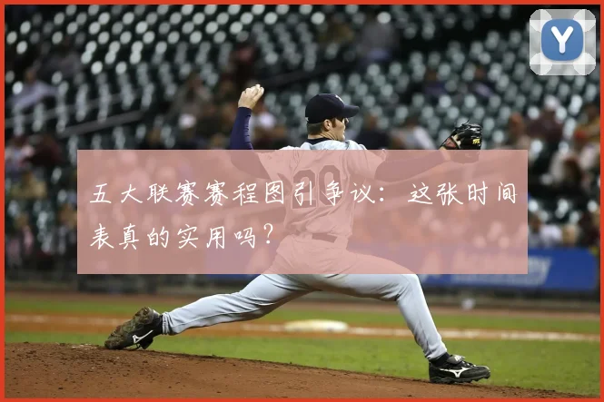 五大联赛赛程图引争议：这张时间表真的实用吗？
