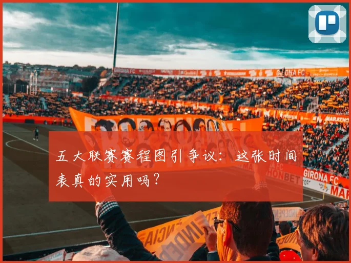 五大联赛赛程图引争议:这张时间表真的实用吗?