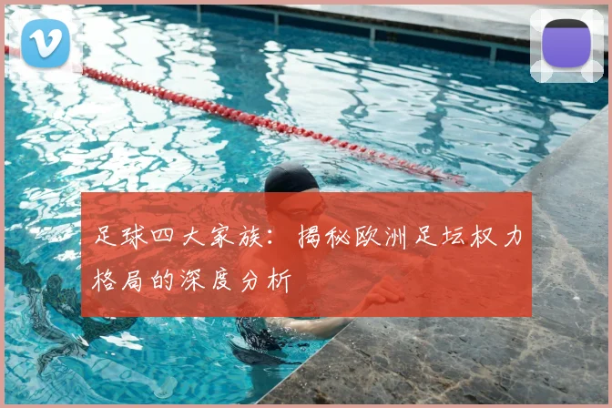 足球四大家族:揭秘欧洲足坛权力格局的深度分析