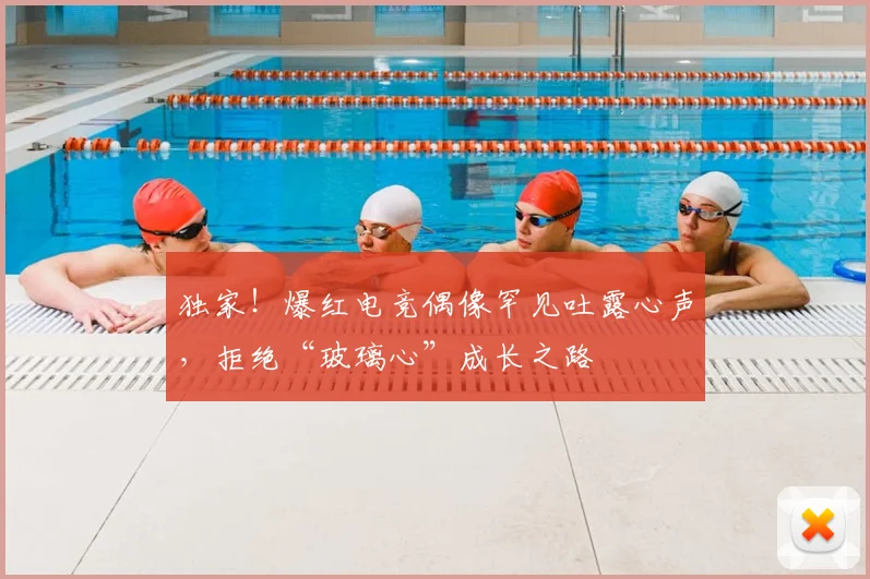 独家！爆红电竞偶像罕见吐露心声，拒绝“玻璃心”成长之路