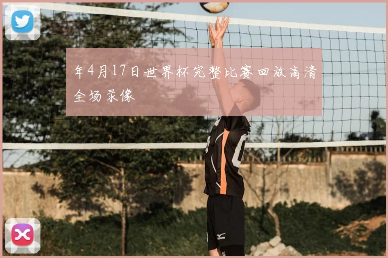 年4月17日世界杯完整比赛回放高清全场录像